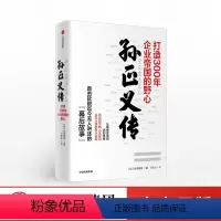 [正版]孙正义传 杉本贵司 著 软银的幕后故事 企业家 商业管理 企业管理 投资逻辑 商业启示 出版社图书