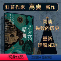 [正版]星空的暗角 天文史上的伟大失败 比起成功 我们更熟悉失败 高爽著 得到App天文学通识30讲主理人 科学家们追