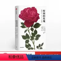 [正版]时间的玫瑰 御巫由纪 著 玫瑰花 玫瑰历史 玫瑰故事 出版社图书