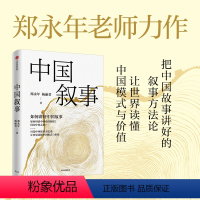 [正版]中国叙事 如何讲好中国故事 郑永年等著 把中国故事讲好的叙事方法论 让世界读懂中国模式与价值 出版社图书