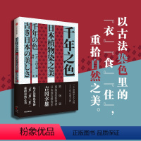 [正版]千年之色:日本植物染之美 吉冈幸雄著 第58届菊池宽奖获得者 本国宝级染匠的生活文化随笔 出版社图书