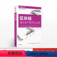 [正版]区块链 通往资产数字化之路 安德烈亚斯安东诺普洛斯 解密区块链底层技术 数字货币投资开发入门指南 出版社图书