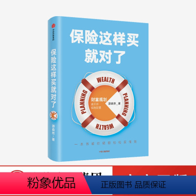 [正版]保险这样买就对了 游森然 著 保险业 财富规划 个人理财 家庭财富 高净值人群 保障 出版社图书