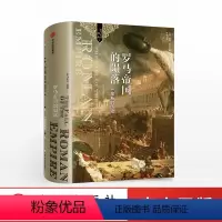 [正版]罗马帝国的陨落 一部新的历史 罗马史研究的集大成之作 罗马史诗三部曲 中世纪欧洲史 出版
