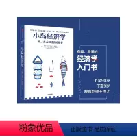 [正版]小岛经济学:鱼、美元和经济的故事 彼得.D.希夫 安德鲁.J.希夫 著 出版社图书 书籍