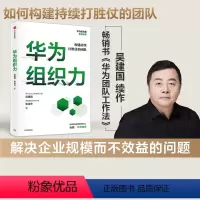 [正版]华为组织力 吴建国等著 经纬创投创始管理合伙人张颖作序 向内看 练好基本功 保持增长活力 出版社图书