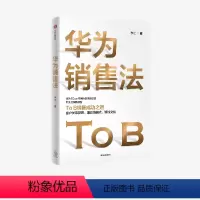 [正版]华为销售法 李江著 深度还原华为To B销售成功之道客户关系管理准直销模式狼性文化想学华为的企业都在读出版社图