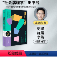 [正版]谁的问题 现代社会的非标准答案 “社会病理学”出书啦!孟庆延著 刘擎 写给焦灼迷茫的现代人 用社会学思维对抗精