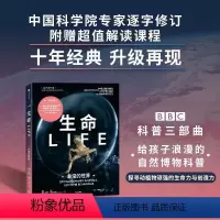 [正版]生命:非常的世界(BBC科普三部曲)入选2020年中小学生阅读指导目录,随书附赠解读课程,经典升级 出版社
