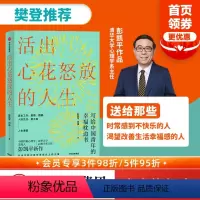 [正版]樊登 活出心花怒放的人生 彭凯平著 李善友 幸福积极心理学 孩子的品格作者 人际沟通 婚姻爱情 出版社