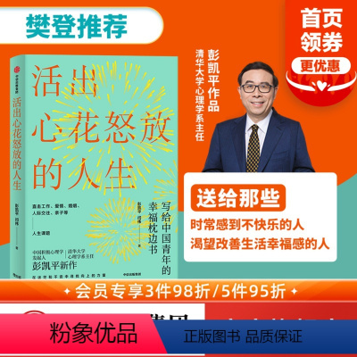 [正版]樊登 活出心花怒放的人生 彭凯平著 李善友 幸福积极心理学 孩子的品格作者 人际沟通 婚姻爱情 出版社