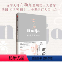 [正版] 娜嘉 安德烈布勒东著 董强翻译导读 陈丹青撰文力荐 娜嘉 一个巴黎街头的马路天使 一个游荡的灵魂 出版社图书