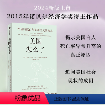 [正版]美国怎么了 绝望的死亡与资本主义的未来 安妮凯斯 安格斯迪顿著 诺贝尔经济学奖得主解读美国白人死亡率飙升的真实