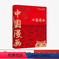 [正版]中国漫画 讽刺与幽默(人民日报漫画增刊)著 马伯庸猫小乐 再现中国数十年生活方式变迁 行业变迁 出版社图书