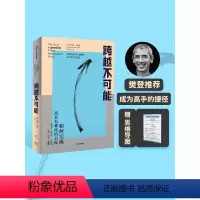 [正版]樊登 跨越不可能 赠思维导图 如何完成高且有难度的目标 史蒂芬科特勒著 盗火作者新作陈春花彭凯平万维钢古典力荐
