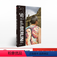 [正版]上瘾02:柏林,生活之所以动人 兴晨 著 出版社图书 书籍