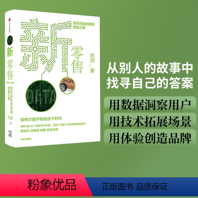 [正版]新零售 低价高效的数据赋能之路 刘润 底层逻辑作者 商业简史5分钟商学院五分钟商学院作者得到讲师吴晓波罗振宇