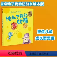 [正版]3-6岁谁动了我的奶酪 绘本版 斯宾塞约翰逊 著 经典励志 成功学 培养孩子成长型思维 儿童成长