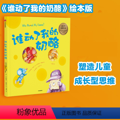 [正版]3-6岁谁动了我的奶酪 绘本版 斯宾塞约翰逊 著 经典励志 成功学 培养孩子成长型思维 儿童成长