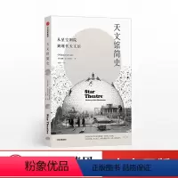 [正版]天文馆简史 威廉法尔布雷斯 著 天文馆演化史 建筑设计之美 北京天文馆名誉馆长作序 出版社图书