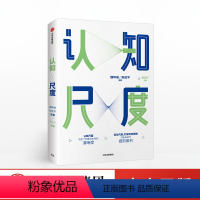 [正版]认知尺度 魏坤琳 著 关于认知升级的重磅作品 出版社图书 书籍