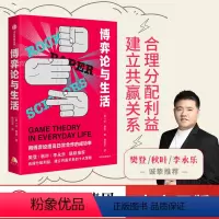 [正版]樊登博弈论与生活 兰费雪著 人类简史未来简史译者林俊宏献译 建立共赢关系的十大策略 出版社图书