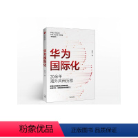 [正版]华为国际化 周锡冰 著 华为商学院 企业走出去 解密华为 组织转型 战略突破 出版社图书