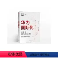 [正版]华为国际化 周锡冰 著 华为商学院 企业走出去 解密华为 组织转型 战略突破 出版社图书