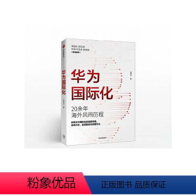 [正版]华为国际化 周锡冰 著 华为商学院 企业走出去 解密华为 组织转型 战略突破 出版社图书