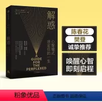 [正版]解惑心智模式决定你的一生 舒马赫著 樊登 陈春花 小的是美好的作者 高效能人士的7个习惯灵感来源