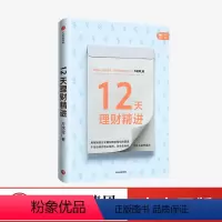 [正版]12天理财精进 方铭辉 著 金融投资 投资达人 理财背后的逻辑 财富 现金 理财产品 出版社图书