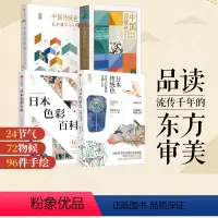 [正版]日本色彩百科+日本传统色+中国传统色1+2(套装4册)郭浩等着 每种传统色 都有自己的故事 出版社图书