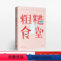 [正版]粗糙食堂 莲小兔 著 手绘配图 一口锅搞定一日三餐 吃货不为环境所困 出版社图书 书籍