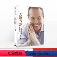 [正版]大道当然 :我与万科(2000-2013) 王石自传 一部超越企业和企业家故事的商业史传出版社图书