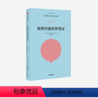 [正版]奥斯坦德的梦想家 埃里克埃马纽埃尔施米特 著 法国国民作家 三项莫里哀戏剧大奖得主 人道主义 秘密