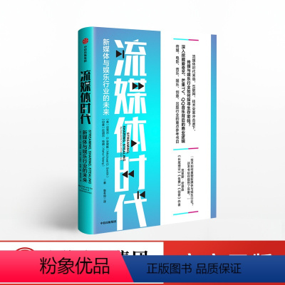 [正版]流媒体时代 新媒体与娱乐行业的未来 迈克尔D史密斯 着 出版社图书 书籍