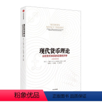 [正版]现代货币理论 L 兰德尔 雷著 著 《下一场全球金融危机的到来》作者新作 出版社图书 书 书籍