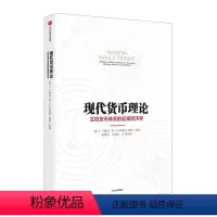 [正版]现代货币理论 L 兰德尔 雷著 著 《下一场全球金融危机的到来》作者新作 出版社图书 书 书籍