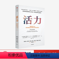 [正版]活力 埃德蒙费尔普斯 等著 林毅夫陆铭 诺奖得主 《大繁荣》作者新作 探索后疫情时代创新意义 开拓经济增长