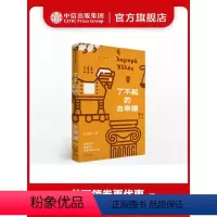 [正版]了不起的古希腊 王冬妮 著 古希腊文明 人类文明 古希腊知识科普 欧洲史 出版社图书
