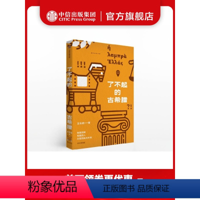 [正版]了不起的古希腊 王冬妮 著 古希腊文明 人类文明 古希腊知识科普 欧洲史 出版社图书