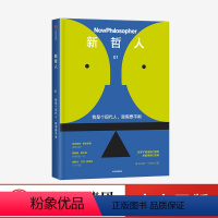 [正版]新哲人01 我是个现代人 我需要平衡 新哲人编辑部 哲学 生活哲学 反思 哲理哲思 外国哲学经典 出版社图书