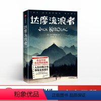 [正版]达摩流浪者(作家榜经典文库)杰克·凯鲁亚克 着 外国小说 经典小说 陈东飚全新译本 出版社图书