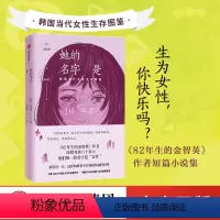 [正版]她的名字是 韩国当代女性生存图鉴 赵南柱 着 82年生的金智英作者 迪丽热巴同款 出版社图书 书籍