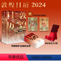 [正版]亚克力版敦煌日历2024 敦煌研究院著 特制保护盒包装 甲辰龙年日历 值得珍藏 礼赠 绵延千年的艺术瑰宝 出