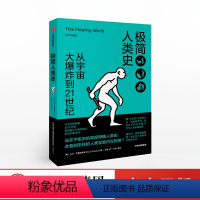 [正版]新思文库极简人类史 修订珍藏版 大卫克里斯蒂安 著 比尔·盖茨力荐 大历史 出版社图书 书籍