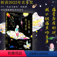 [正版]在夜晚放飞星星 洼美澄著 2022年直木奖作品 痛苦各有形状 我以钝痛亲吻自身 亲密关系 原生家庭 出版社图书