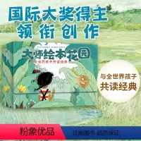 [正版]大师绘本花园 与全世界孩子共读经典 15册 给儿童绘本精选 获奖大师作品情商教养绘本3-4-5-6岁国外情绪管