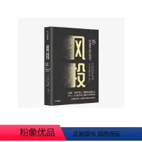 [正版]风投 汤姆尼古拉斯 著 风投 创业 金钱的驱动力量 创新 企业管理 认知风投的发展全景 出版社图书