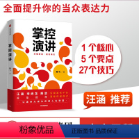 [正版]掌控演讲 陈飞 著 汪涵 演讲 沟通 轻松表达 内驱力 内容沟通 汇报工作 职场演说 出版社图书